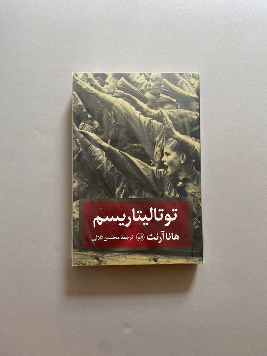 توتالیتاریسم - هانا آرنت