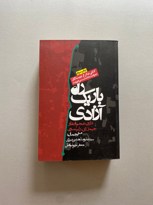 راه باریک آزادی - دارون عجم اوغلو