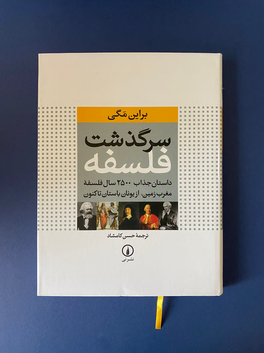 سرگذشت فلسفه - براین مگی