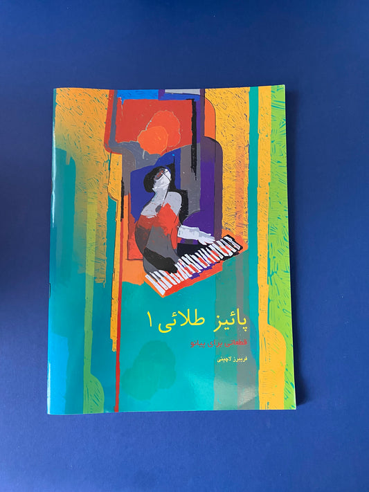 کتاب پاییز طلایی ۱ - پیانو