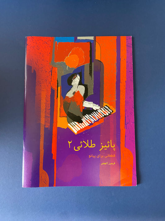 پاییز طلایی (2) فریبرز لاچینی