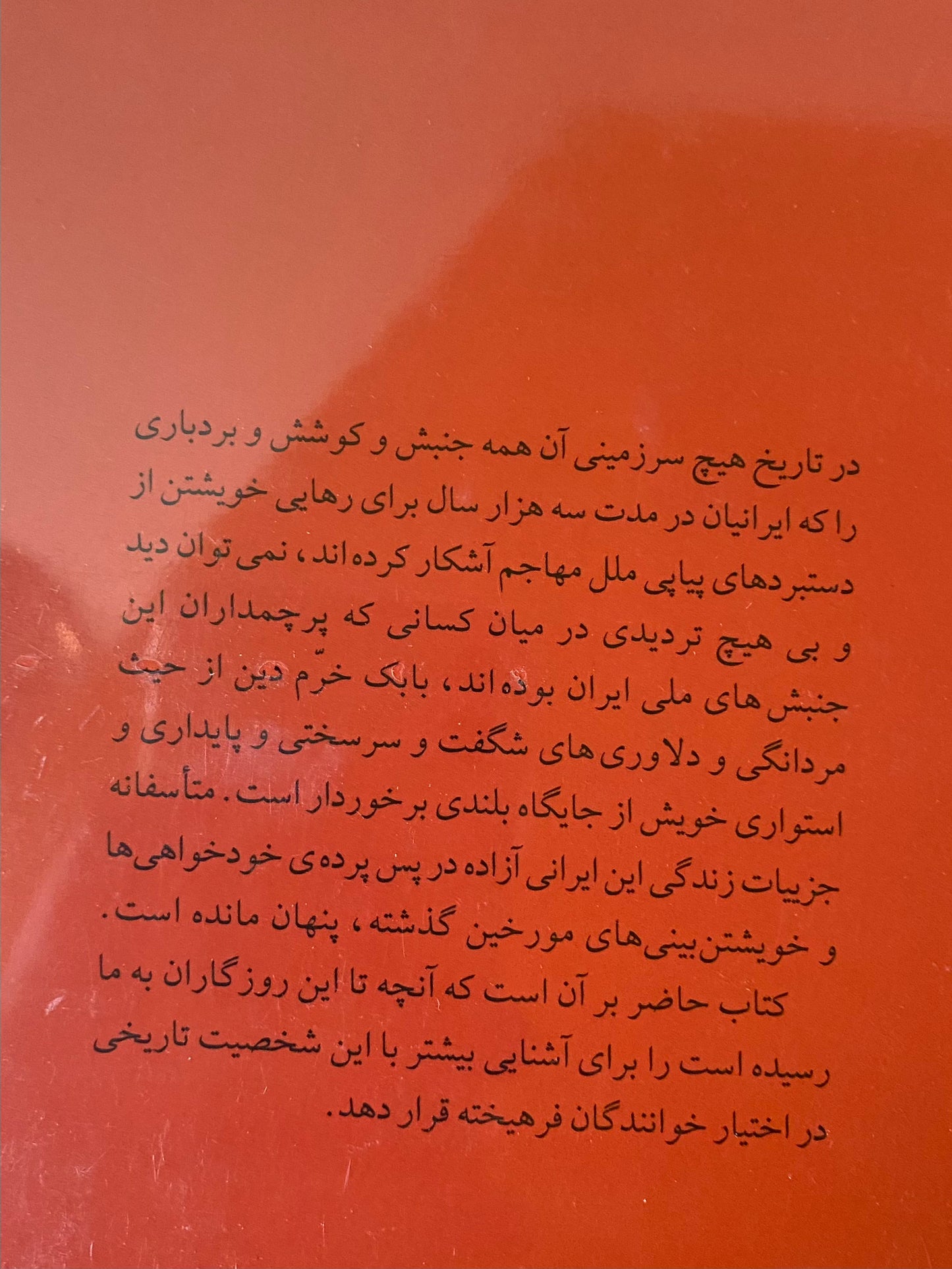 بابک خرم دین - سعید نفیسی