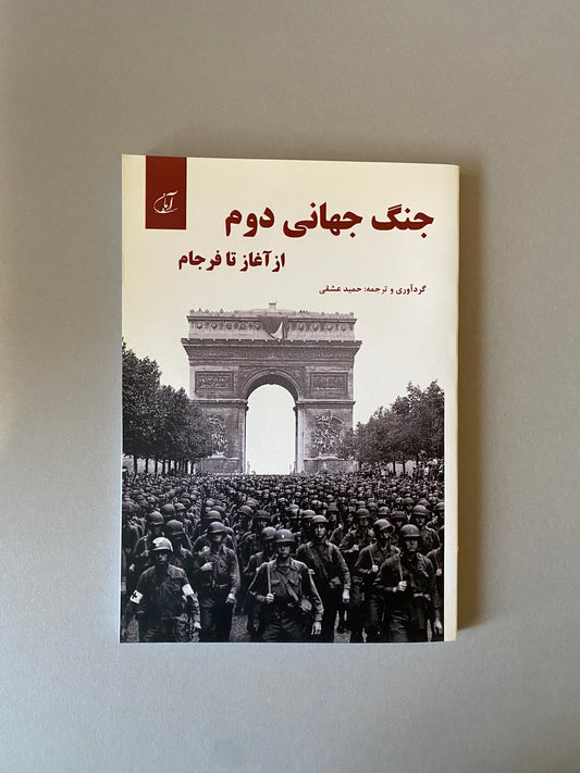 جنگ جهانی دوم - حمید عشقی