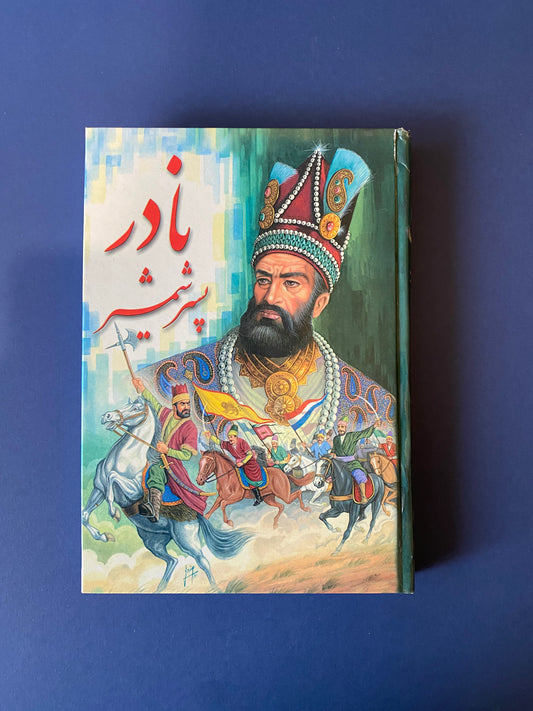 نادر پسر شمشیر - نورالله لارودی