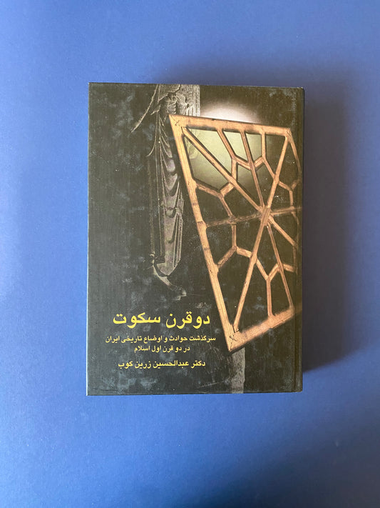 دو قرن سکوت - عبدالحسین زرین کوب