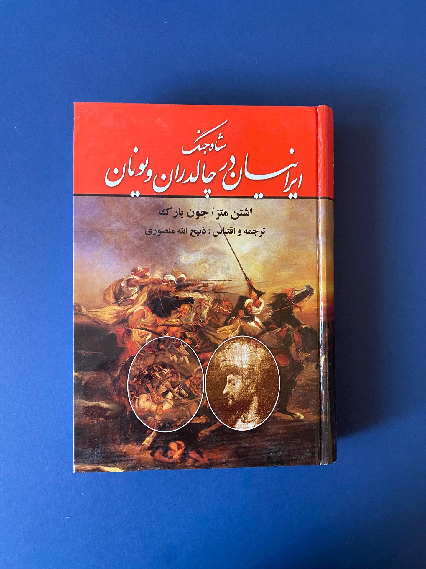 شاه جنگ ایرانیان در چالدران و یونان - اشتن متز و بارک