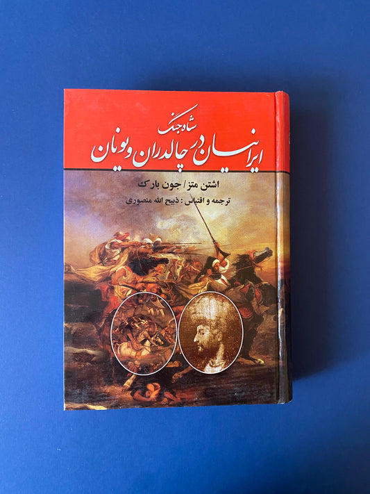 شاه جنگ ایرانیان در چالدران و یونان - اشتن متز و بارک