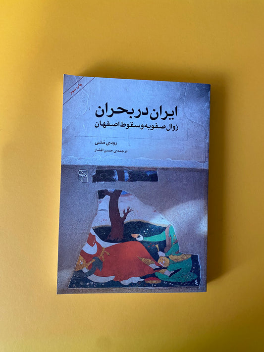 ایران در بحران زوال صفویه و سقوط اصفهان - رودی متی