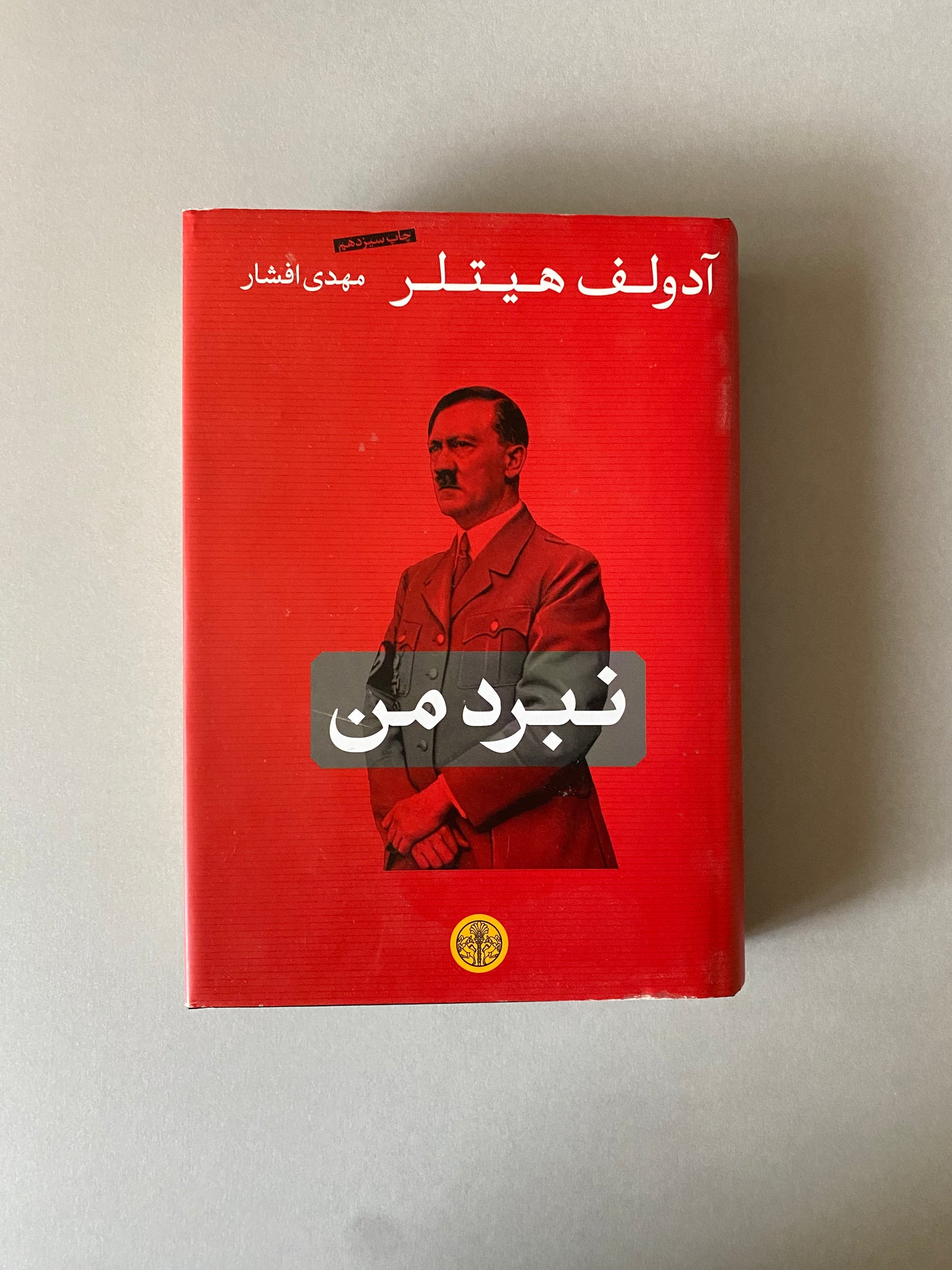 نبرد من