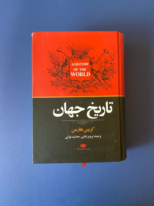 تاریخ جهان - کریس هارمن