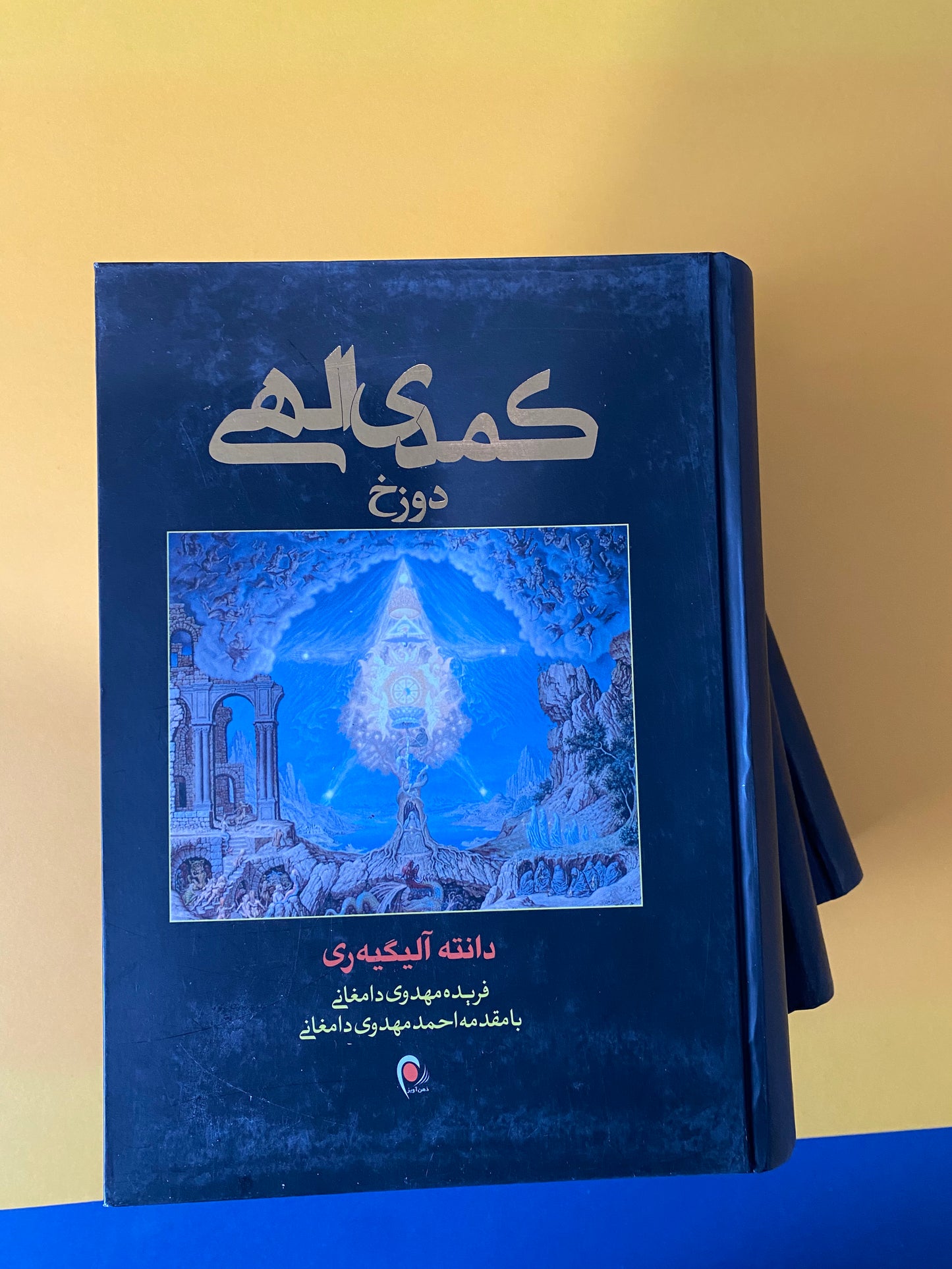 کمدی الهی - دانته آلیگری