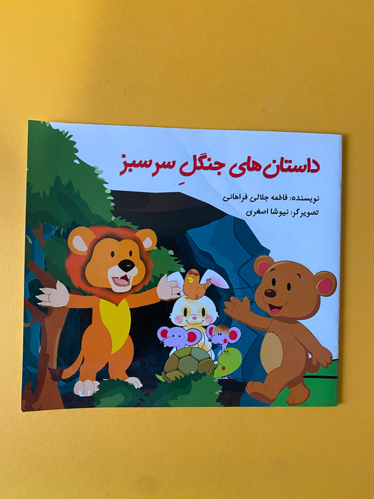 داستان‌های جنگل سرسبز