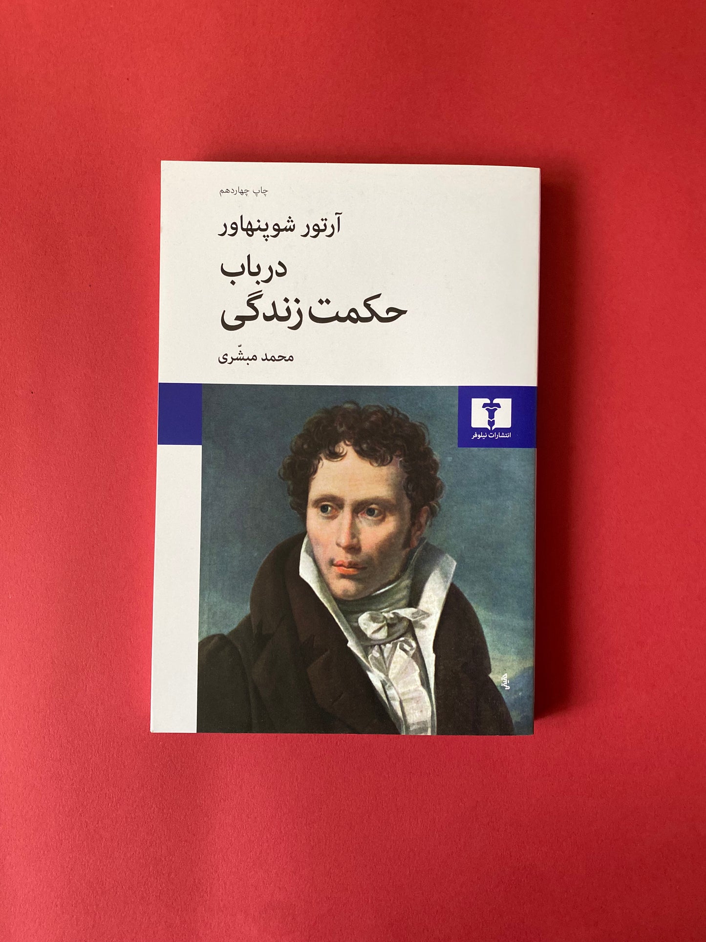 در باب حکمت زندگی - آرتور شوپنهاور