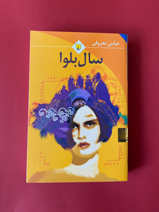 سال بلوا - عباس معروفی