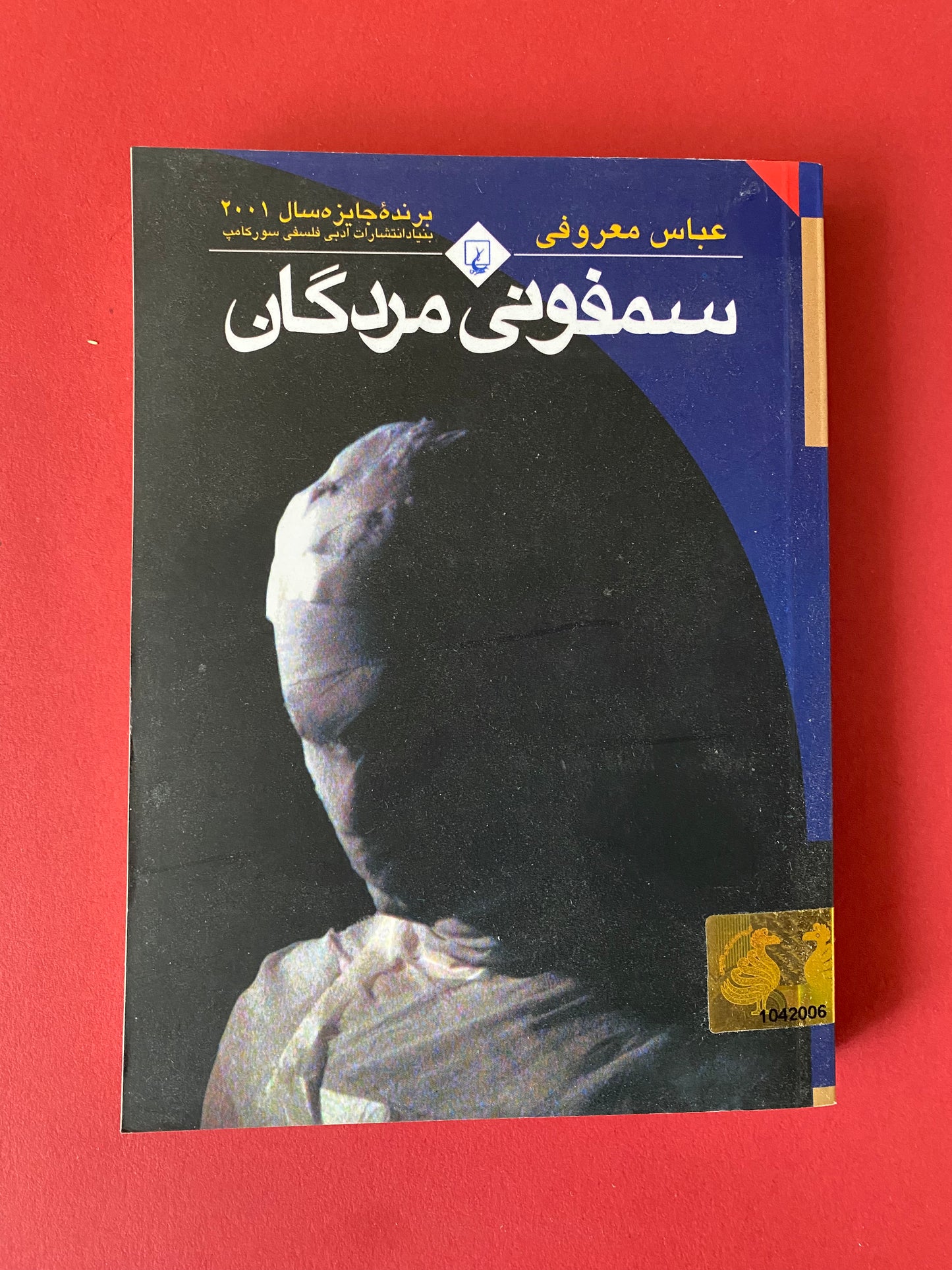 سمفونی مردگان - عباس معروفی