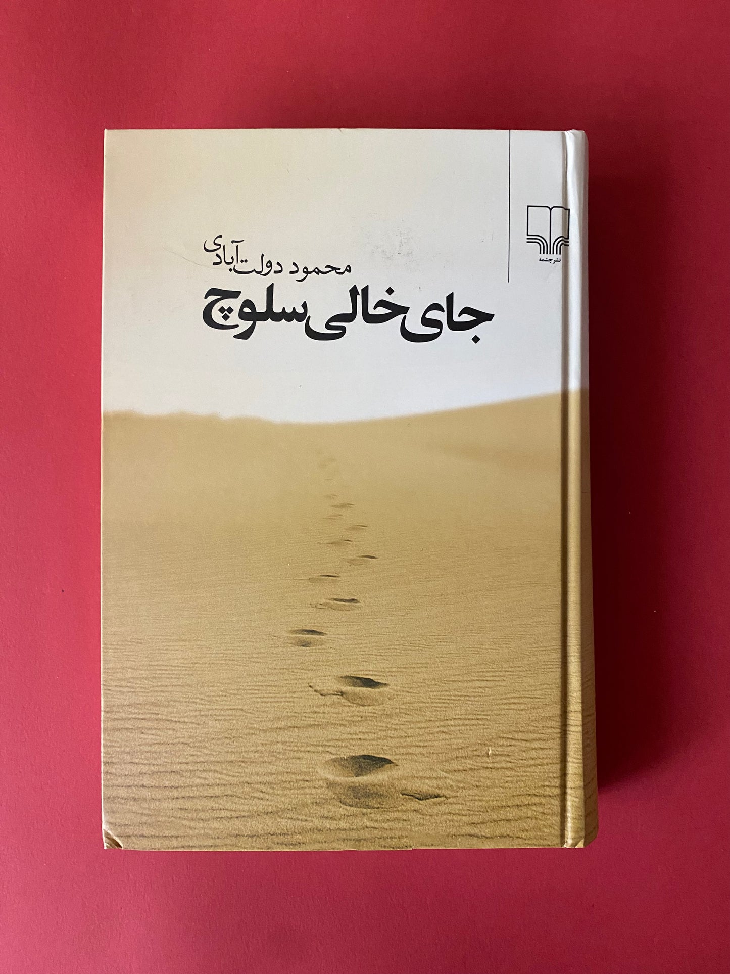 جای خالی سلوچ - محمود دولت آبادی