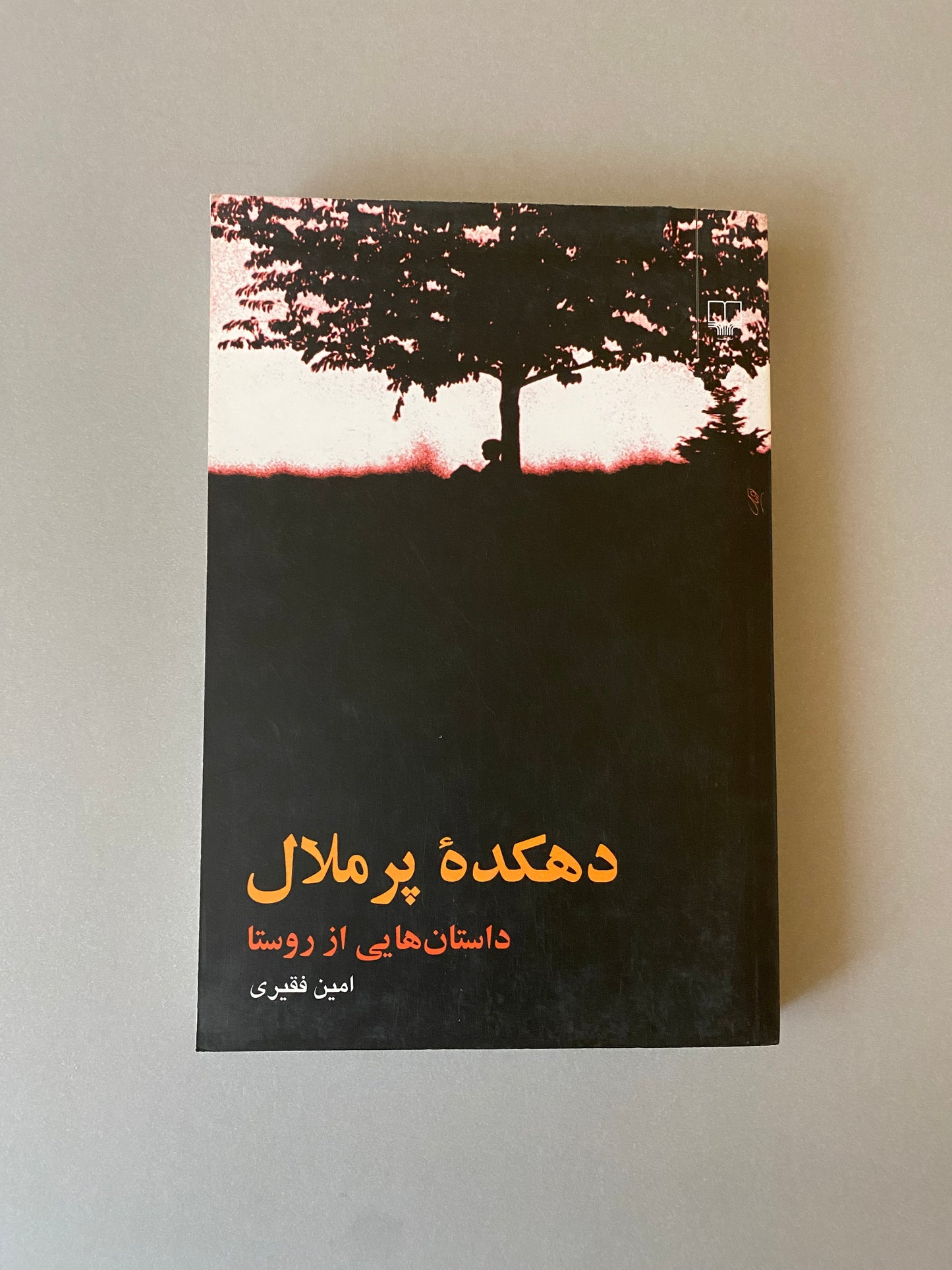 دهکده پر ملال - امین فقیری