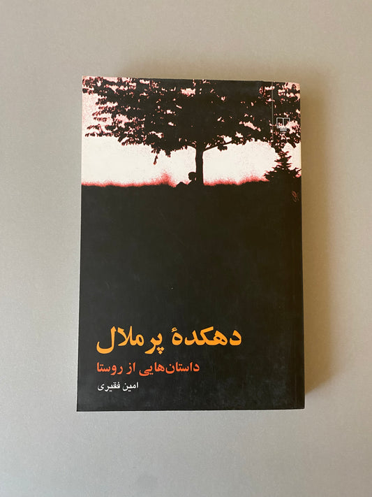 دهکده پر ملال - امین فقیری