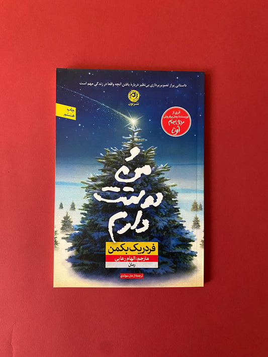 و من دوستت دارم - فردریک بکمن