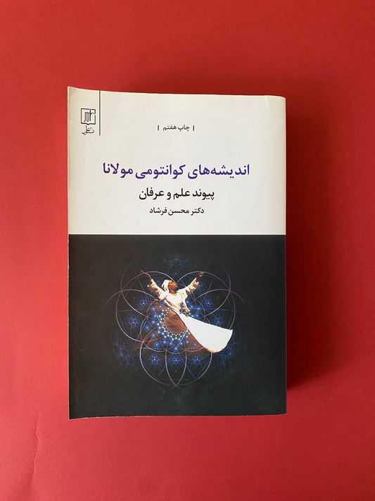 اندیشه های کوانتومی مولانا - محسن فرشاد