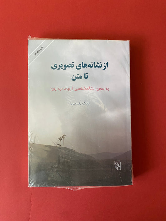 از نشانه های تصویری تا متن - بابک احمدی