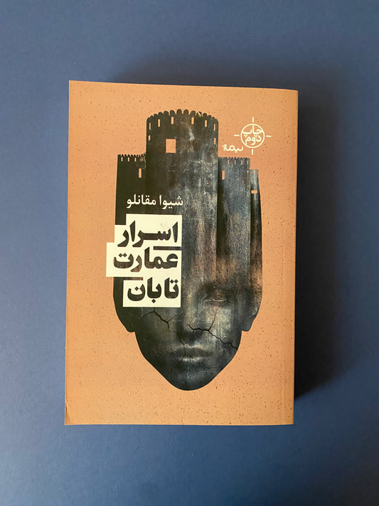 اسرار عمارت تابان - شیوا مقانلو