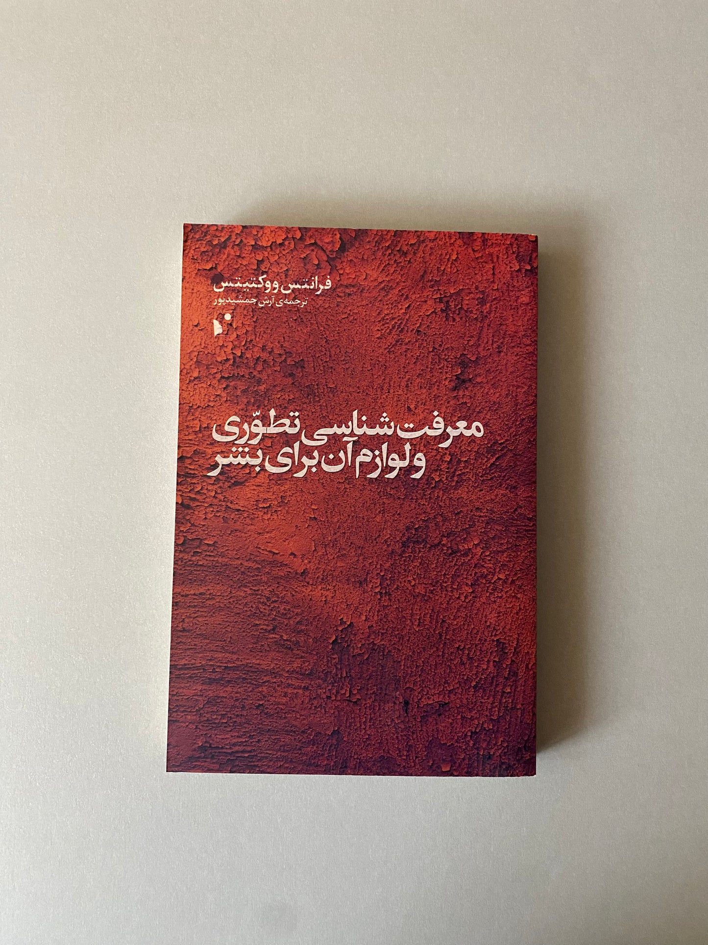 معرفت شناسی تطوری و لوازم آن برای بشر - فرانتس ووکتیتس