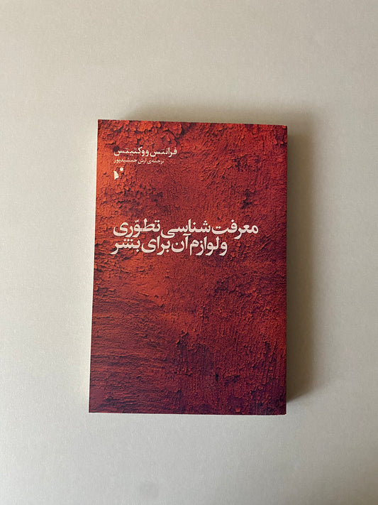 معرفت شناسی تطوری و لوازم آن برای بشر - فرانتس ووکتیتس