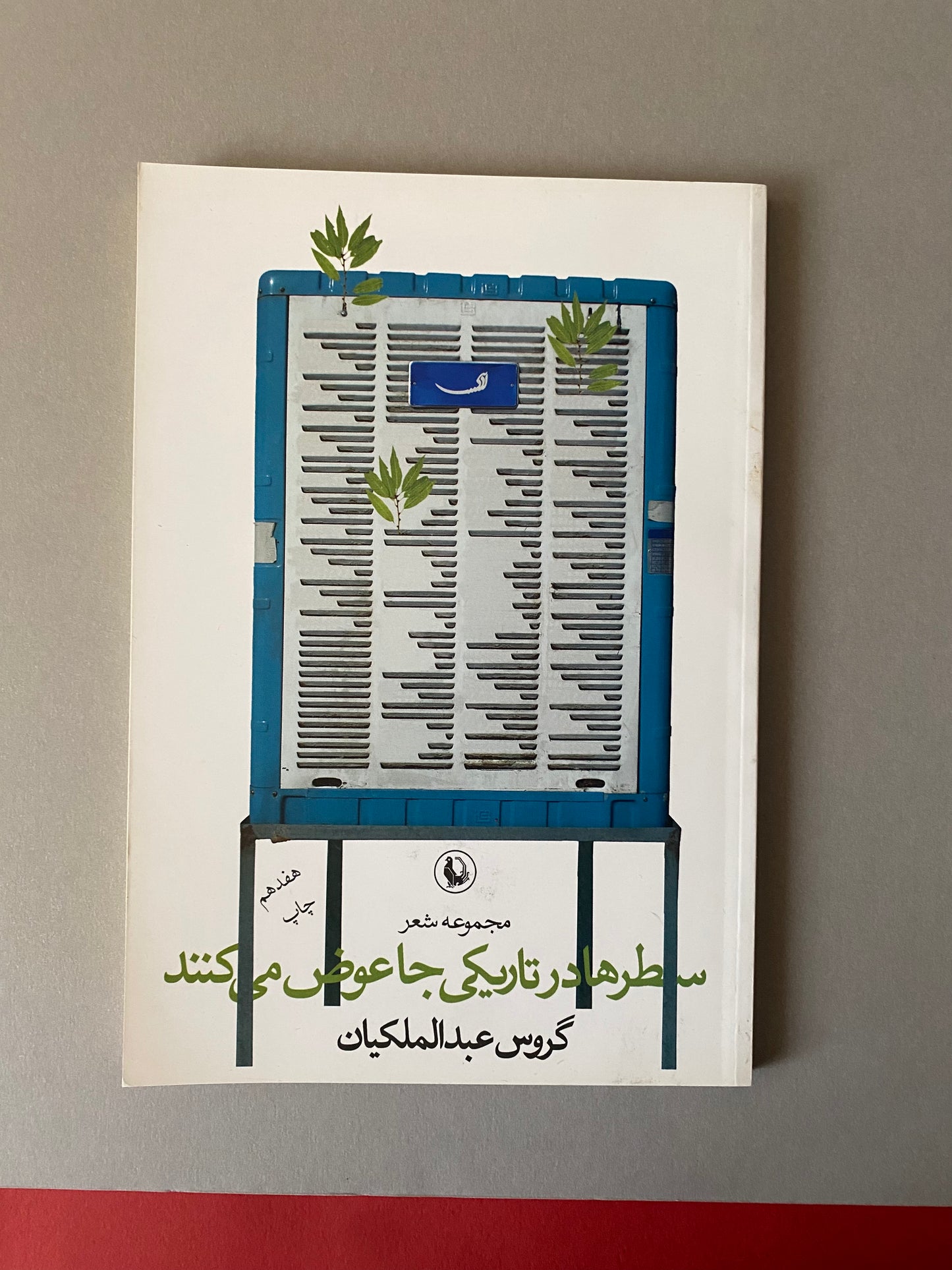 سطرها در تاریکی جا عوض می کنند - گروس عبدالملکیان