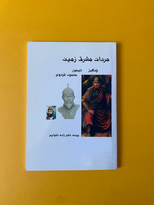 مردان مشرق‌زمین چنگیز، تیمور، محمود غزنوی