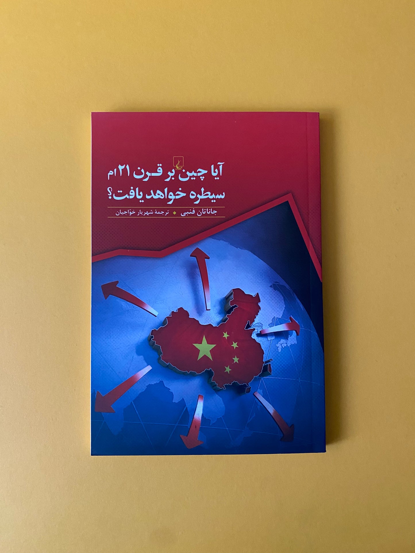 آیا چین بر قرن 21 ام سیطره خواهد یافت؟ - جاناتان فنبی