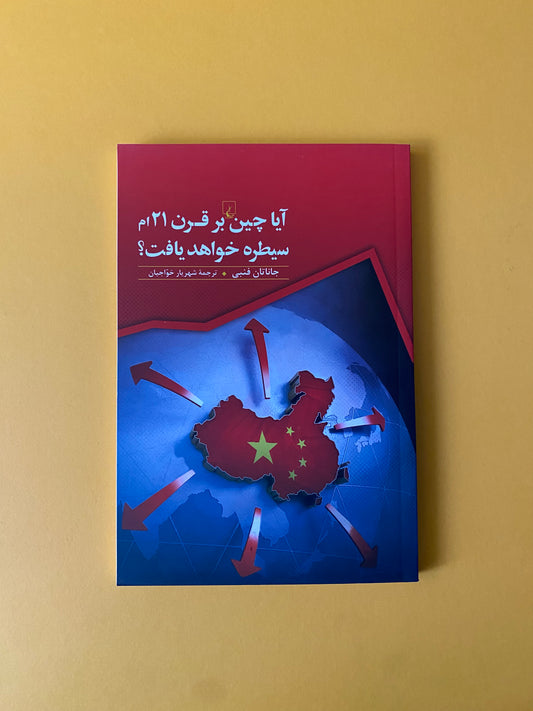 آیا چین بر قرن 21 ام سیطره خواهد یافت؟ - جاناتان فنبی