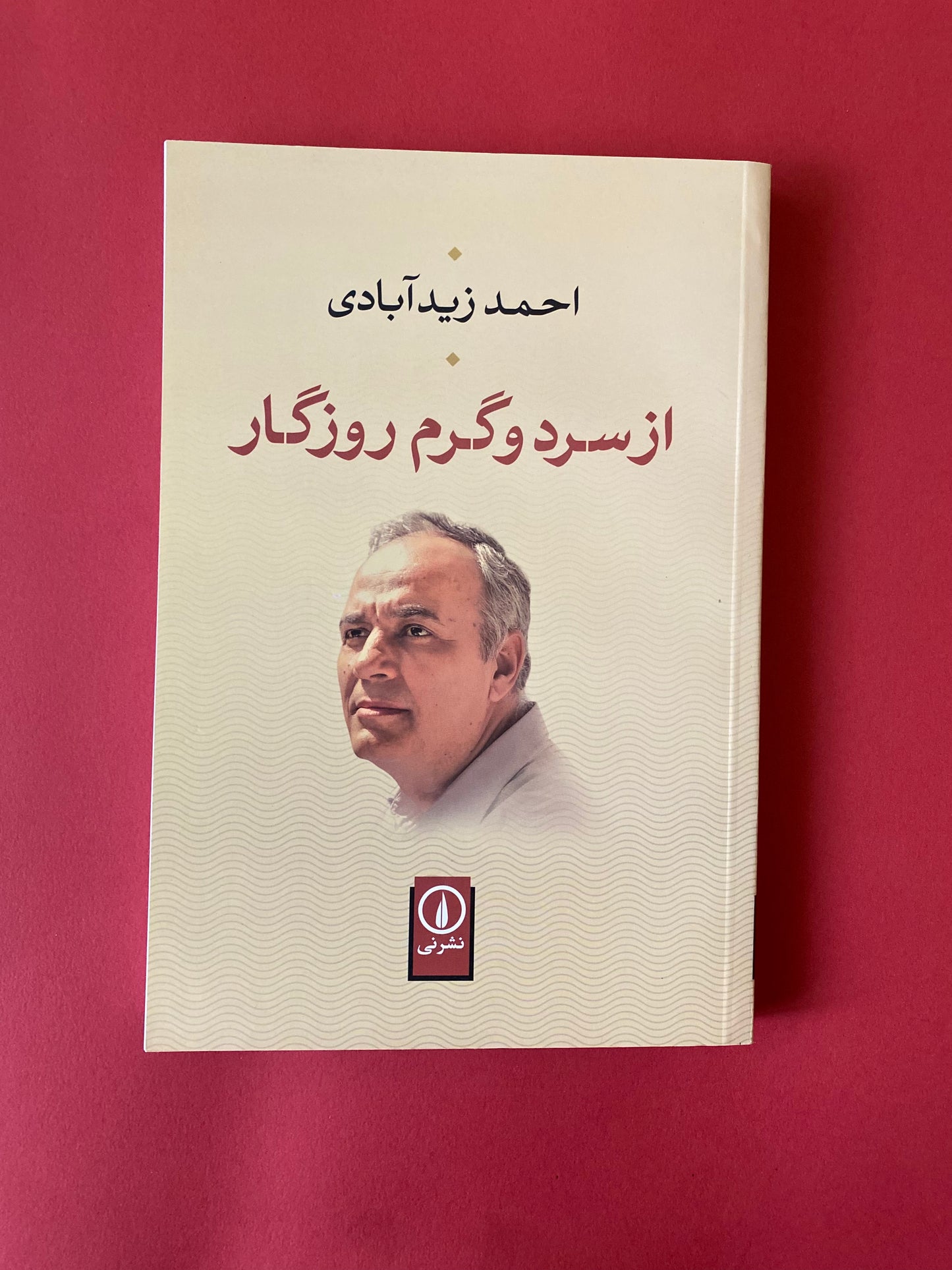 از سرد و گرم روزگار - احمد زیدآبادی