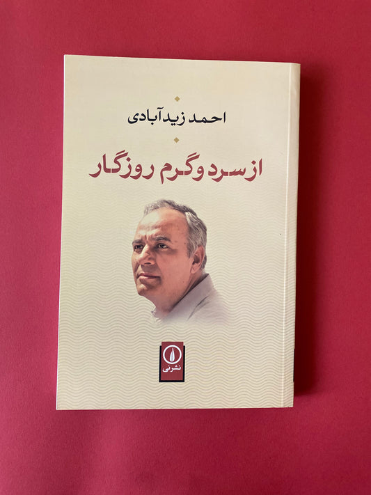 از سرد و گرم روزگار - احمد زیدآبادی
