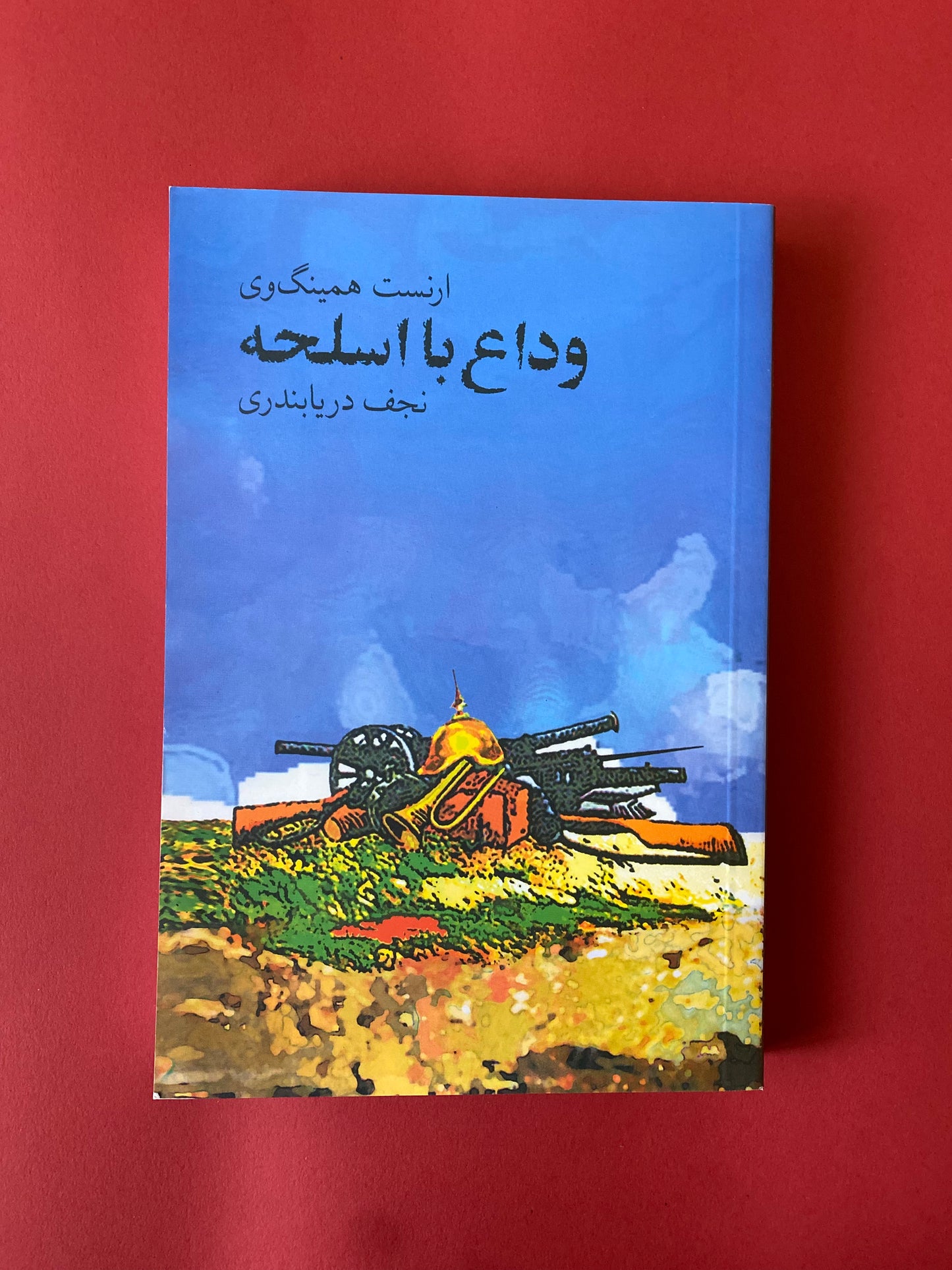 وداع با اسلحه - ارنست همینگوی