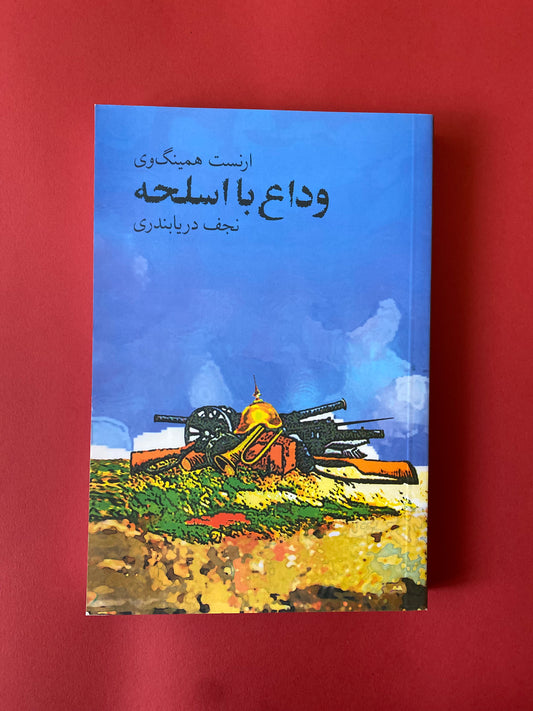 وداع با اسلحه - ارنست همینگوی
