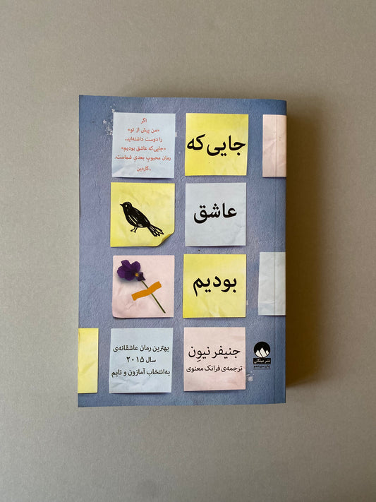 جایی که عاشق بودیم - جنیفر نیون