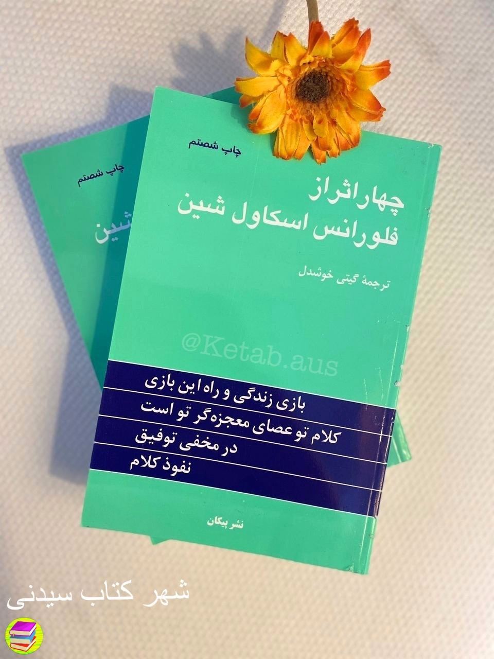 چهار اثر - فلورانس اسکاول شین