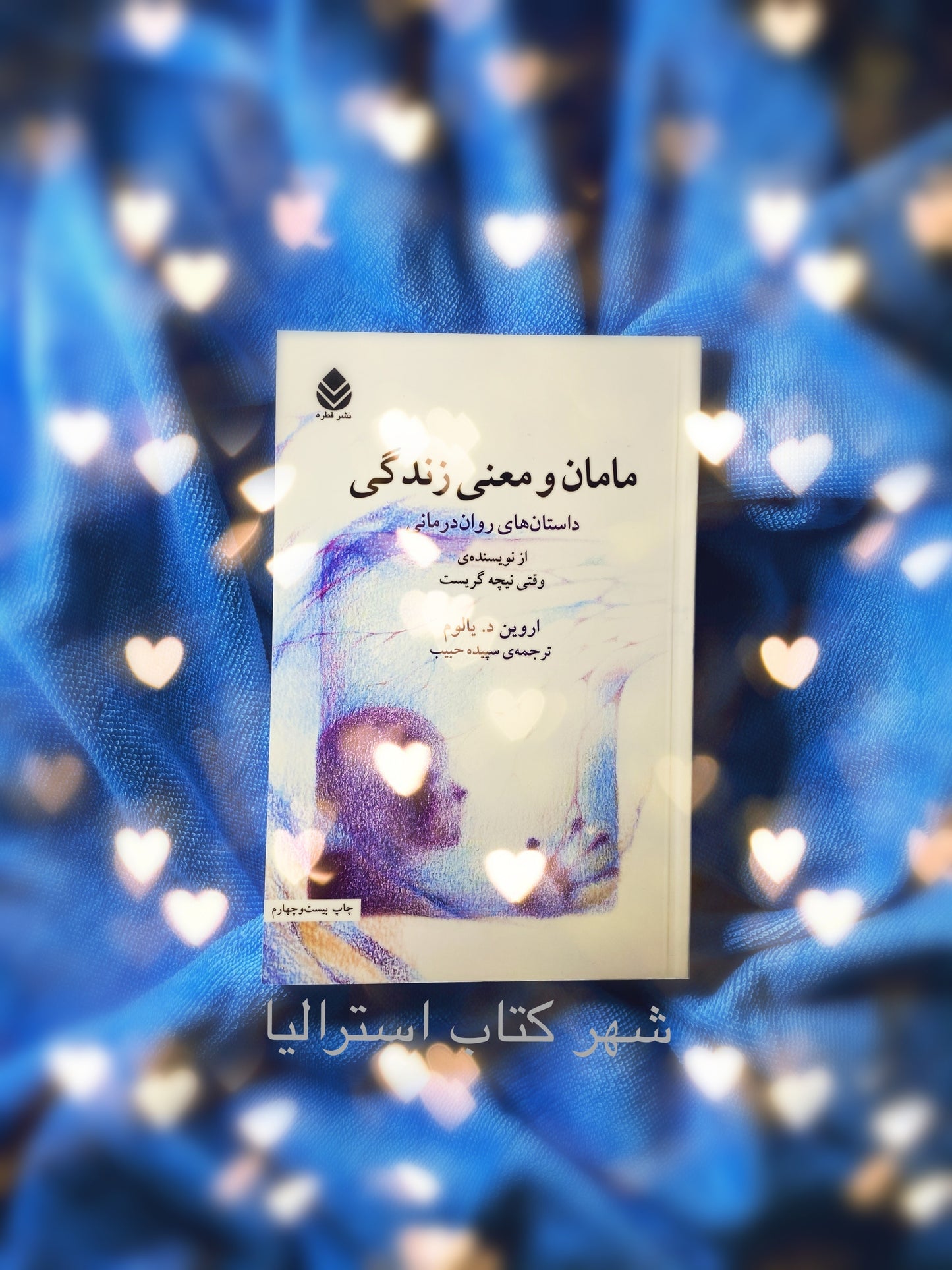 مامان و معنی زندگی - اروین یالوم