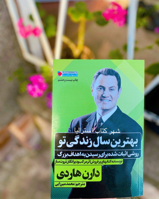بهترین سال زندگی تو - دارن هاردی