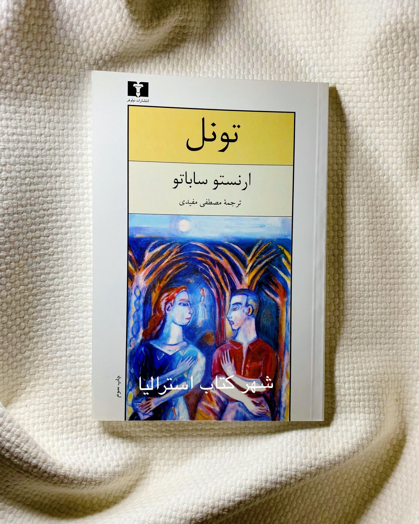 تونل - ارنستو ساباتو