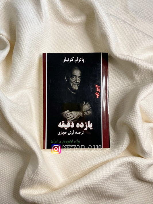 یازده دقیقه - پائولو کوئلیو