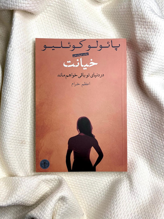 خیانت - پائولو کوئلیو