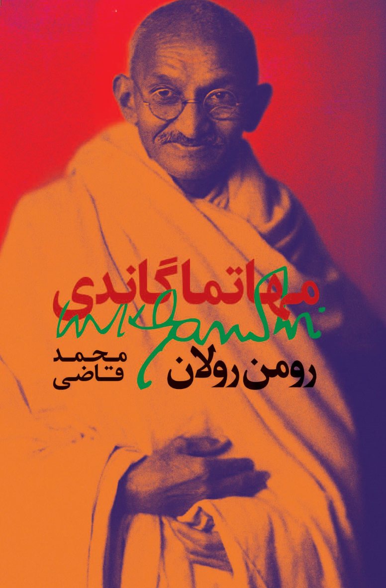 مهاتما گاندی - رومن رولان