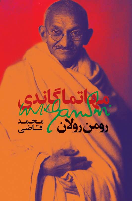 مهاتما گاندی - رومن رولان