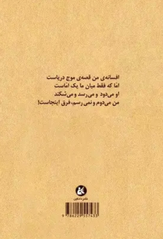 تا بشوییم آب را در جوی شعر - پیرایه یغمایی