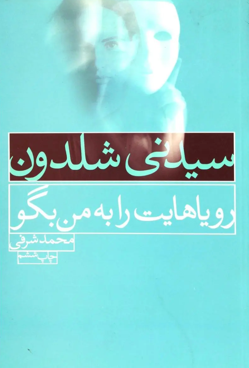 رویاهایت را به من بگو - سیدنی شلدون
