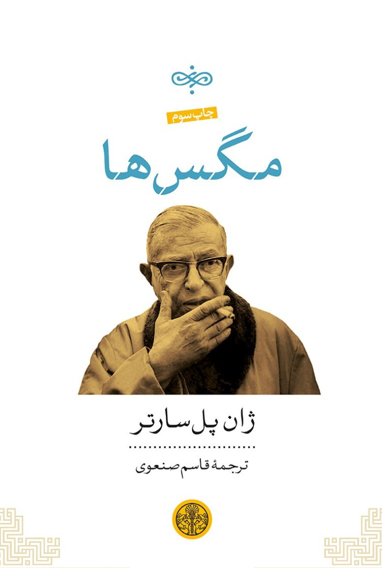 نمایشنامه مگس ها - ژان پل سارتر