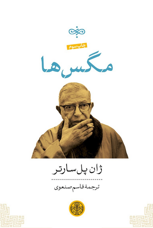 نمایشنامه مگس ها - ژان پل سارتر