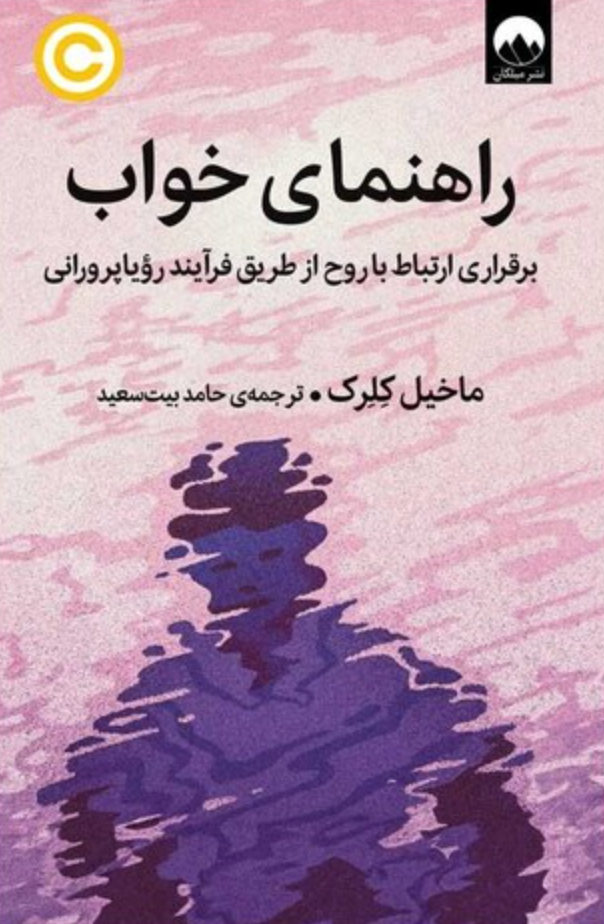 راهنمای خواب - ماخیل کلرک